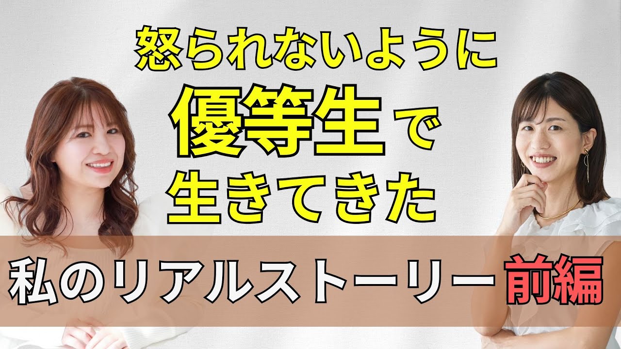 【対談・前編】怒られないように優等生で生きてきた私のリアルストーリー