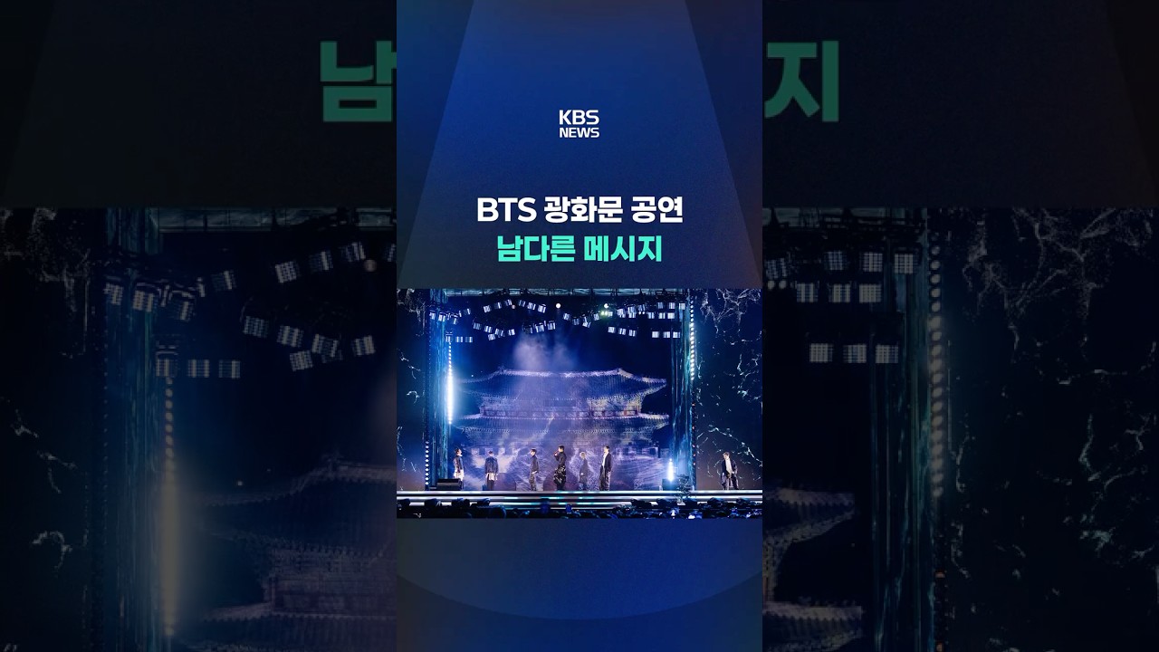 BTS 광화문 공연&hellip;'세계 문화 수도' 우뚝