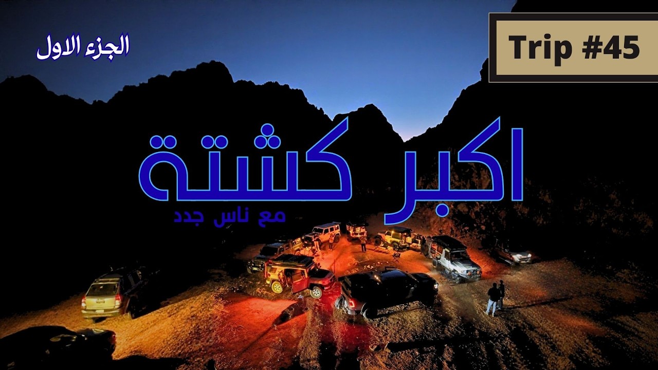 رحلة #45 - التجمع الاول لمجموعة نخبة الرحالة 