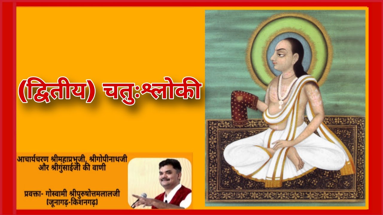 ૦૧/૦૨  શ્રીગુંસાઈજી કૃત ચતુઃશ્લોકી