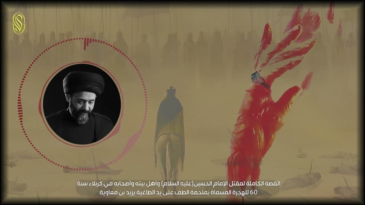 القصة الكاملة لمقتل الإمام الحسين(عليه السلام ) وأهل بيته وأصحابه في كربلاء سنة ٦٠ للهجرة
