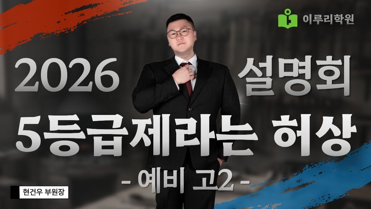 2026 고2 5등급제에 관하여