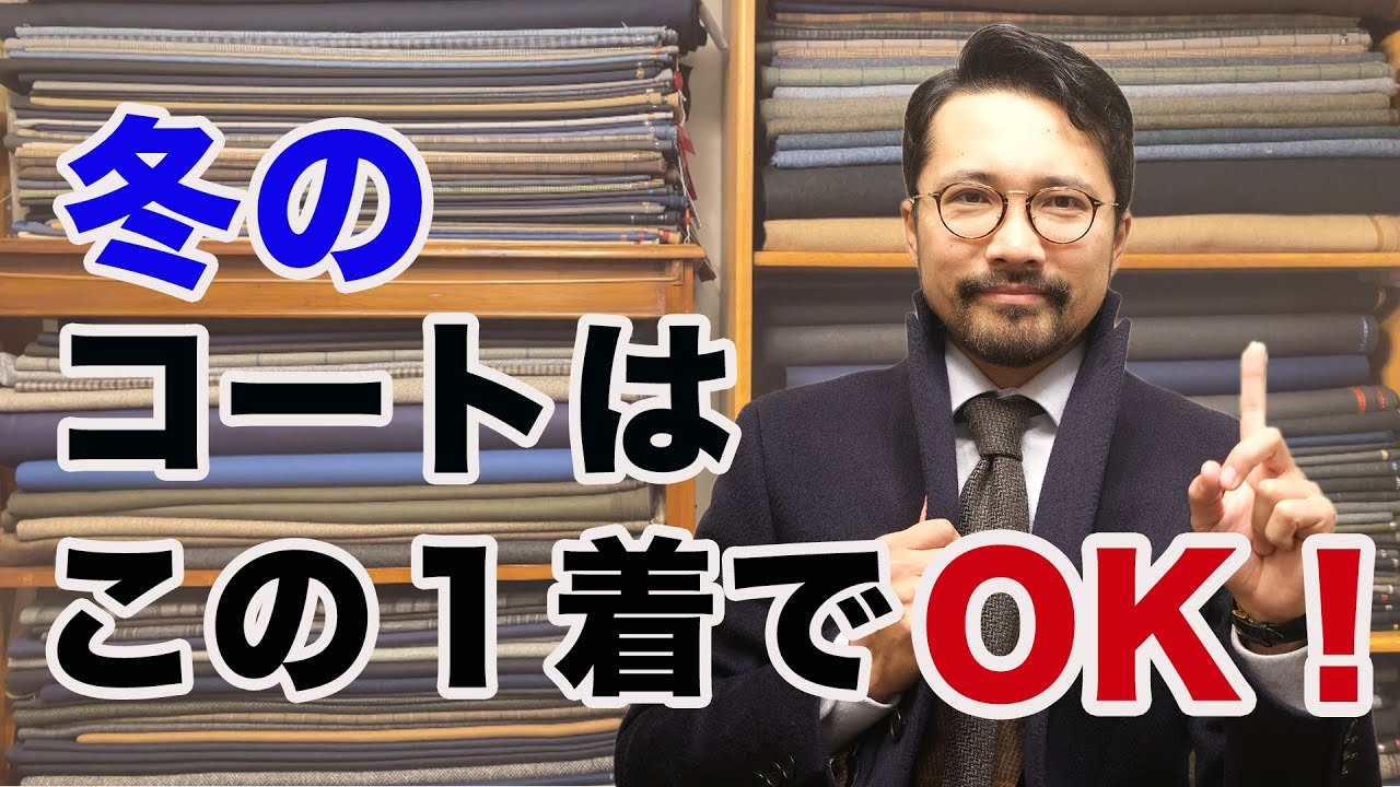 【必見】絶対に外さない！冬の鉄板コートはこれだ!