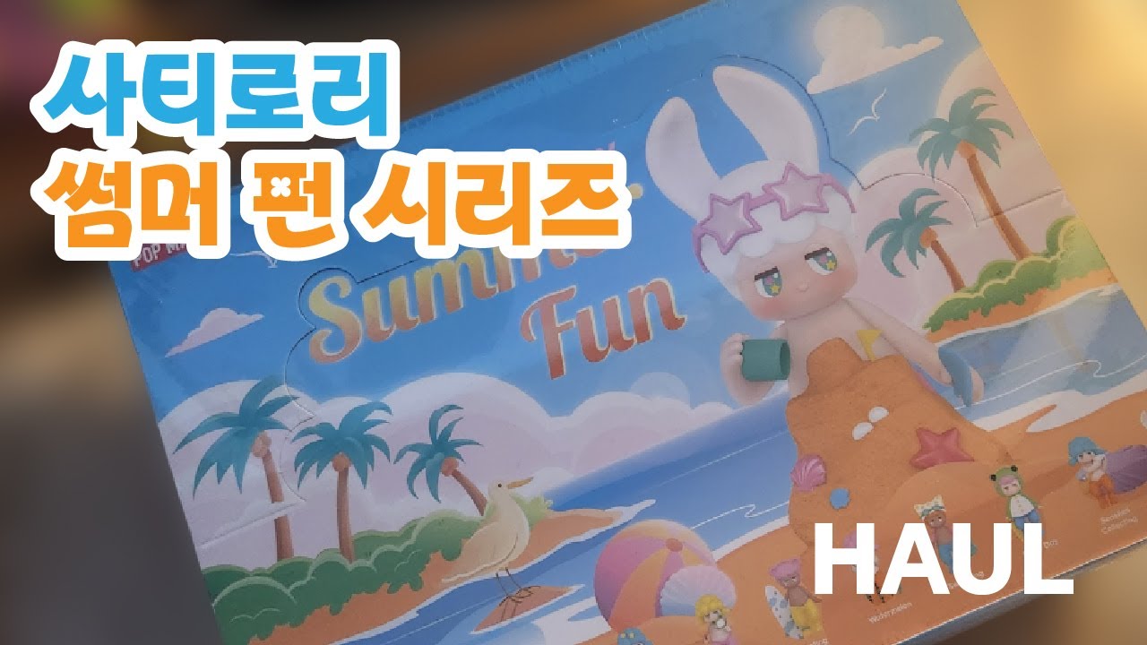 사티로리 썸머 펀 시리즈 개봉기 | Satyr rory summer fun series box opening