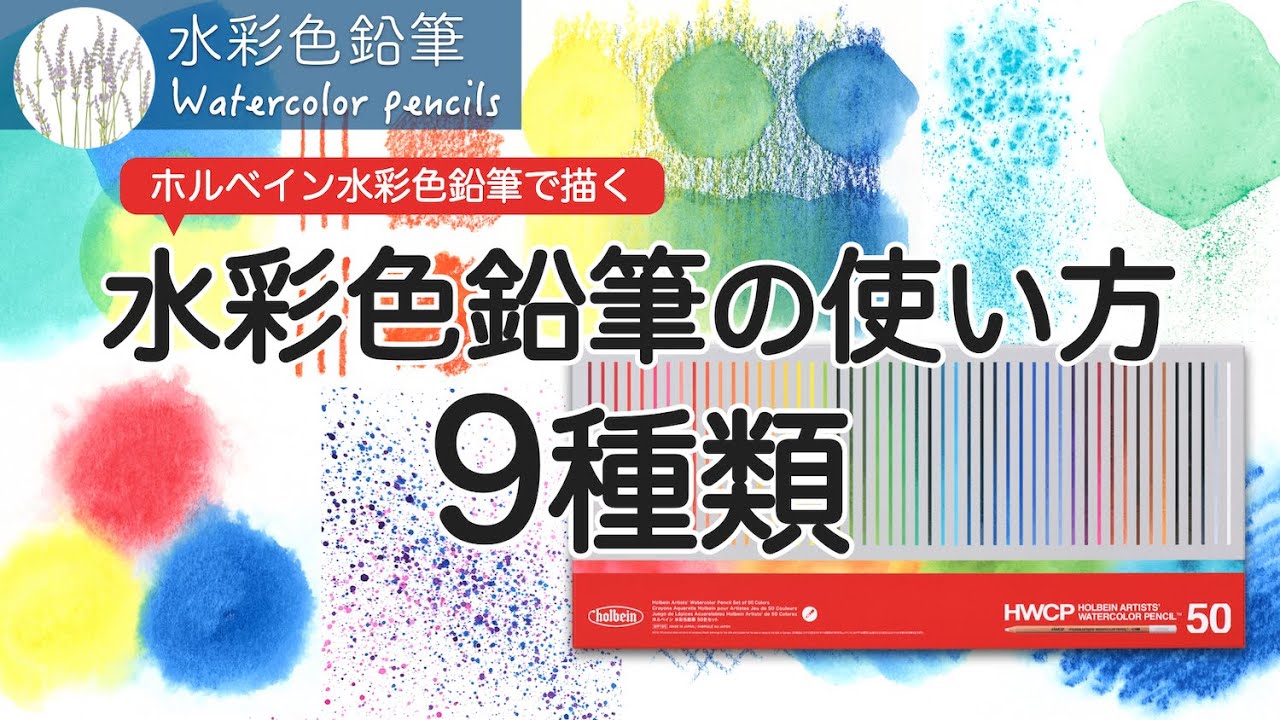 【水彩色鉛筆】いろいろな使い方 9種類