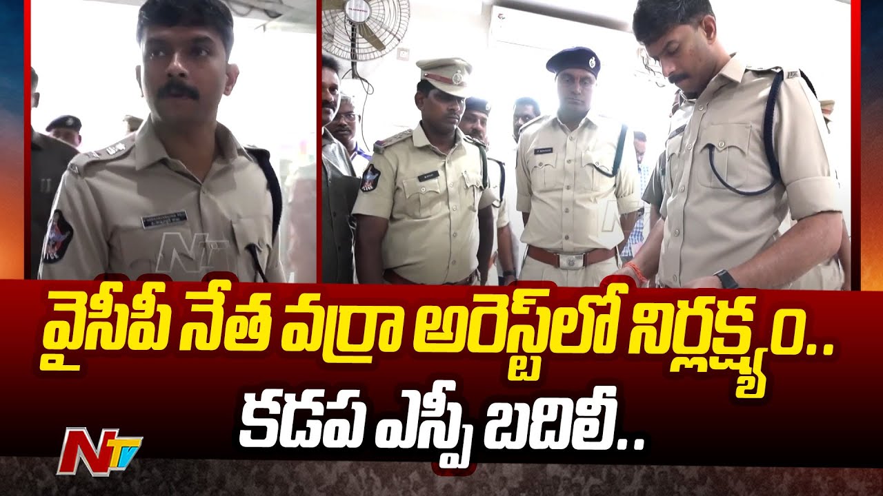 కడప జిల్లా ఎస్పీ హర్షవర్దన్ రాజుపై బదిలీ వేటు.. | Kadapa | Ntv