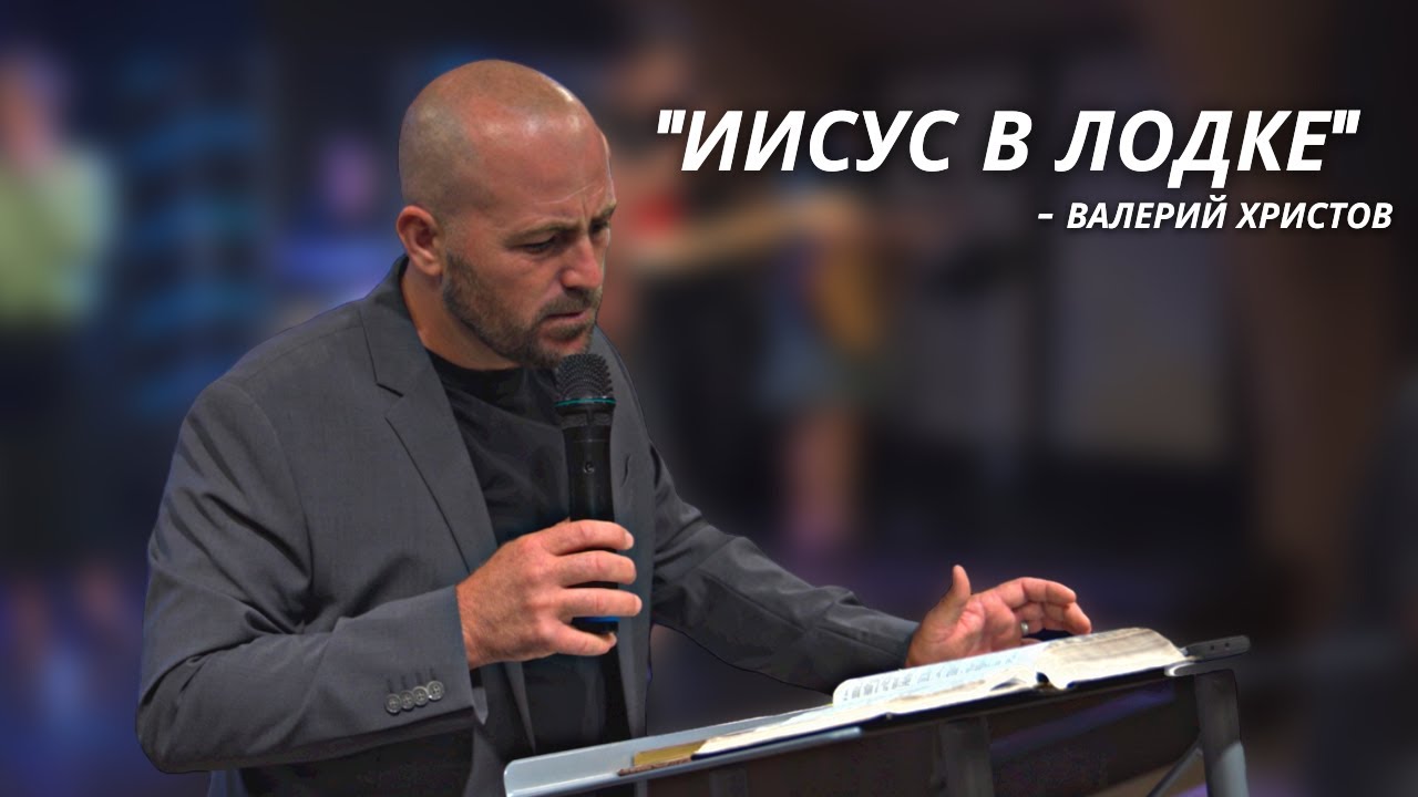 Иисус в лодке - Пастор Валерий Христов