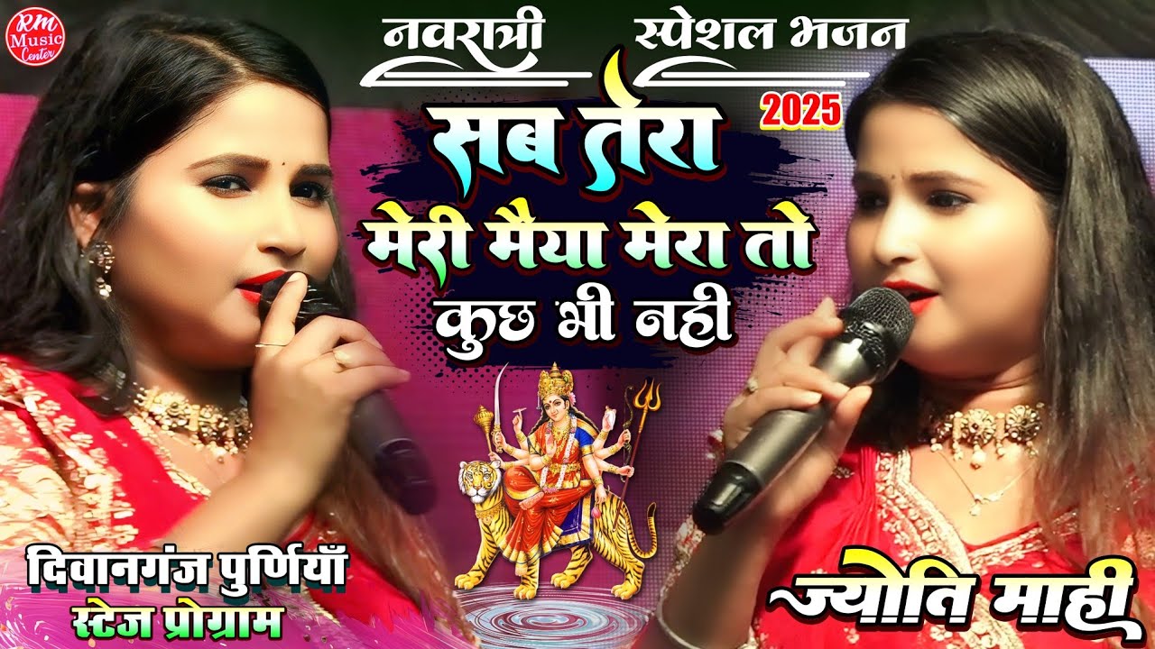 #jyoti_mahi सब तेरा मेरी मैया मेरा तो कुछ भी नहीं #नवरात्रि_सांग Diwanganj #नवरात्री_स्पेशल_भजन 2025