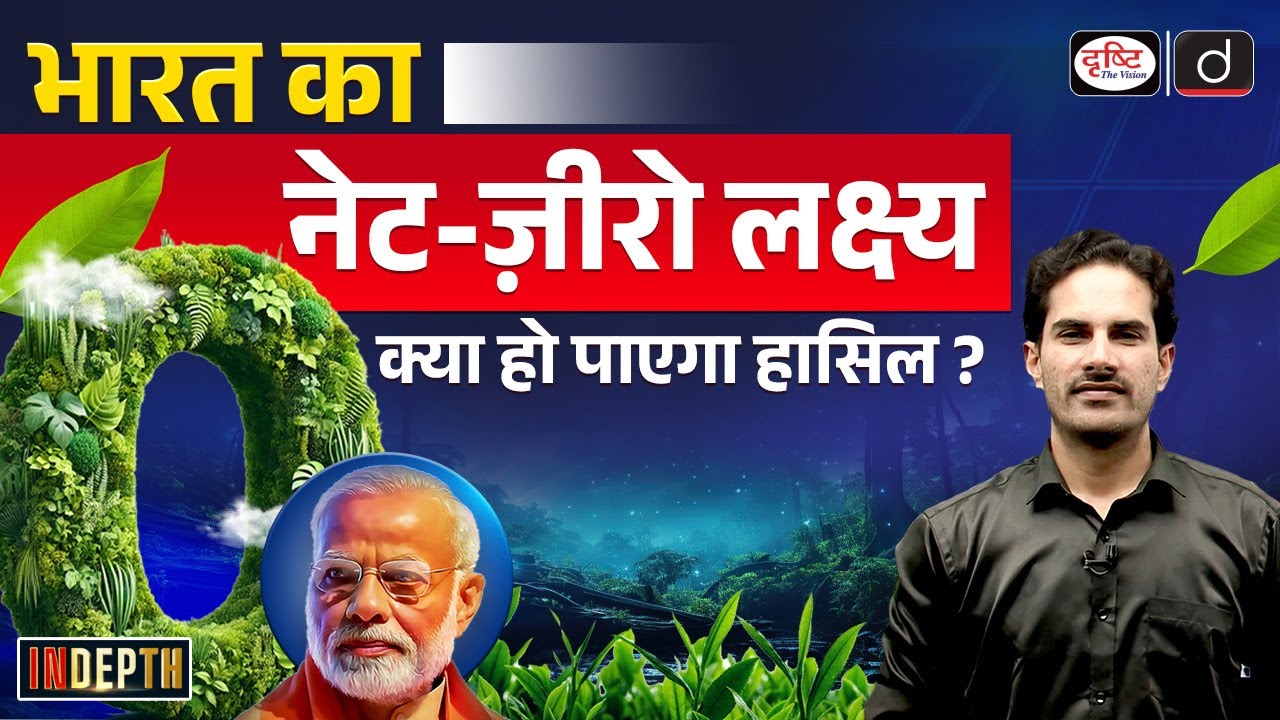 India’s Road to Net-Zero Target | Indepth | UPSC | Drishti IAS