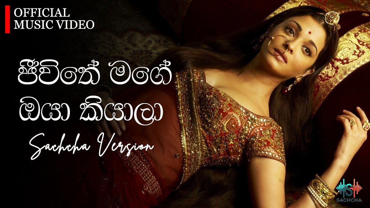 ජීවිතේ මගේ ඔයා කියලා (Jeewithe Mage) | Sachcha Version Official Music Video | Priya Sooriyasena