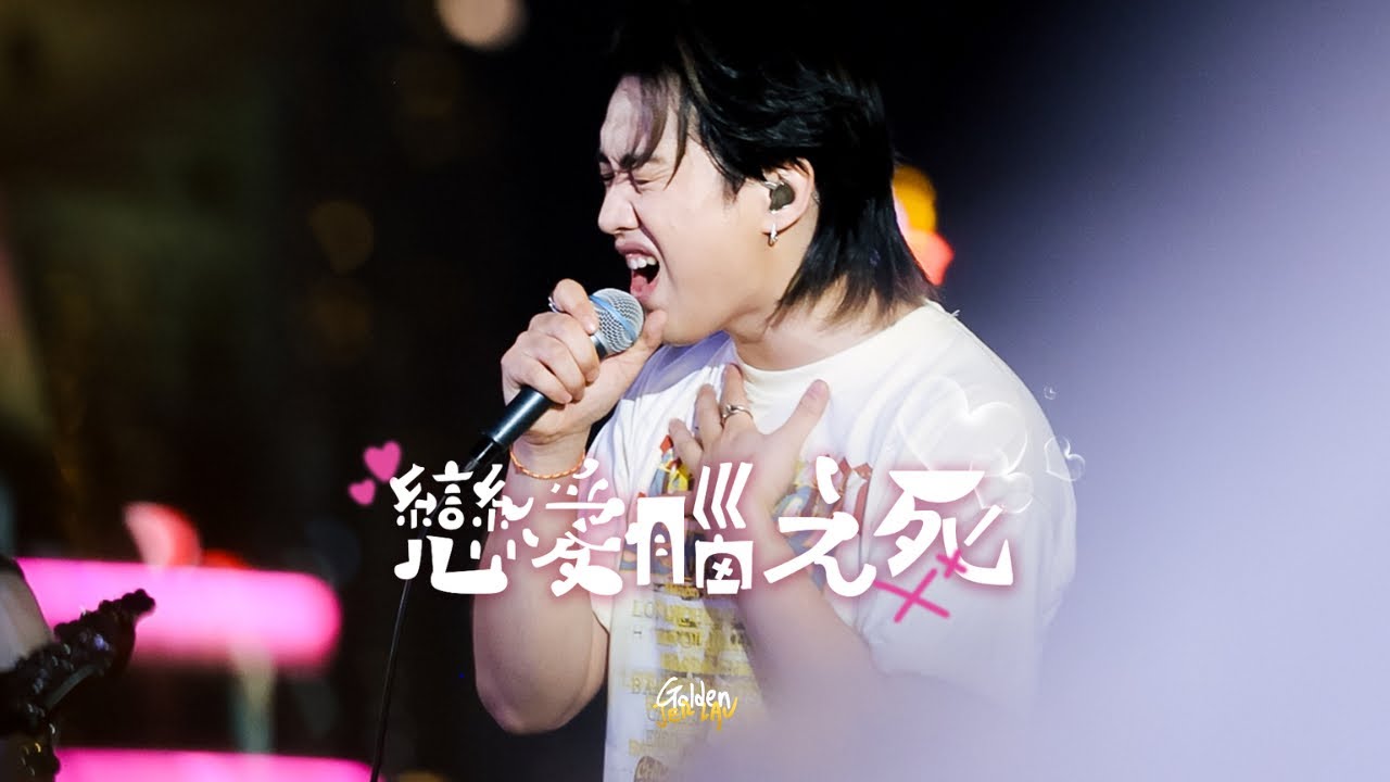[Multicam] 2025.06.07 柳應廷 Jer Lau 戀愛腦之死 @ 大人之後Live Together in 灣濱
