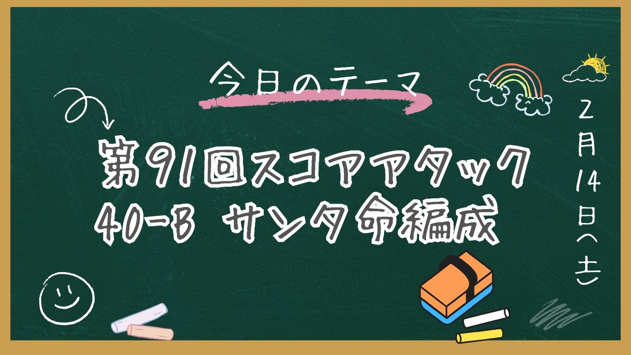 へブバン　第91回スコアアタック    40-B       サンタ命編成