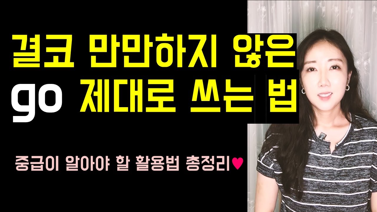 초급과 중급을 구분짓는 go의 활용법 총정리😎💜 Go 결코 만만하지 않아요..😣