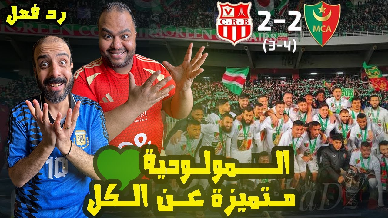 ردة فعل مصريين على مولودية الجزائر💚و شباب بلوزداد❤️4-3 بضربات الجزاء بعد التعادل 2-2 نهائي السوبر 🇩🇿