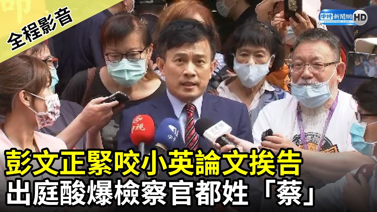 【全程影音】彭文正緊咬小英論文挨告　出庭酸爆檢察官都姓「蔡」｜2021.05.04