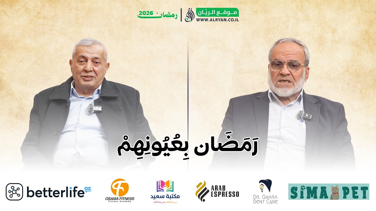 رَمَضَان بِعُيُونِهِمْ - الحلقة الثالثة والأخيرة، رمضان 2026 | موقع الريّان