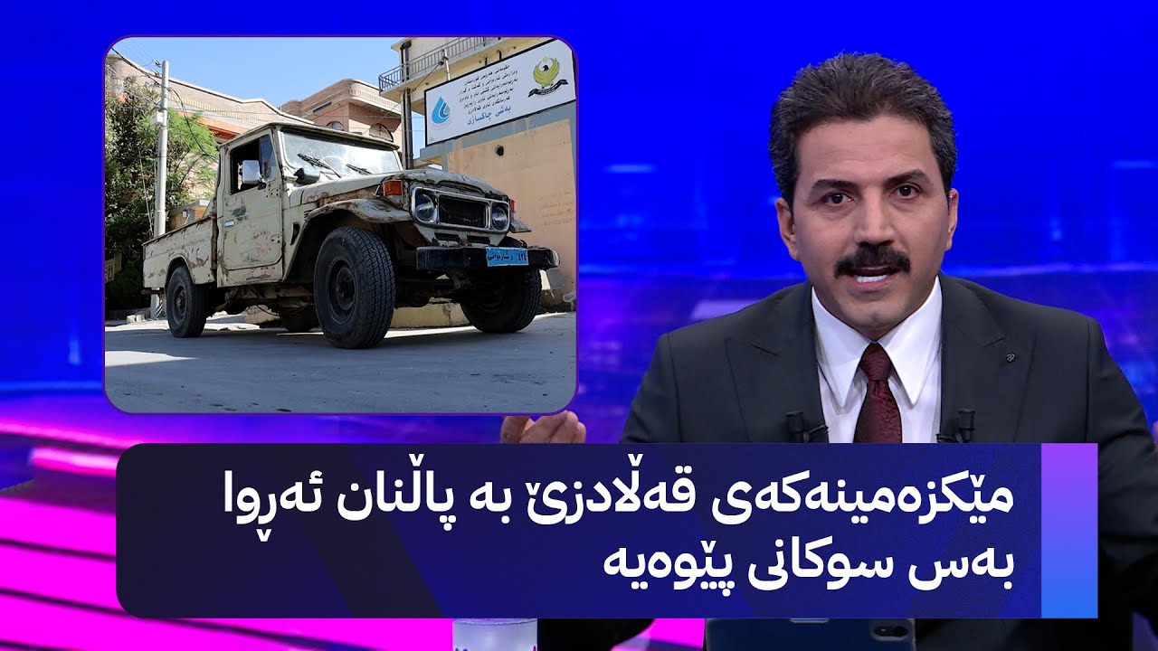 مێکزەمینەکەی قەڵادزێ بە پاڵنان ئەڕوا بەس سوکانی پێوەیە