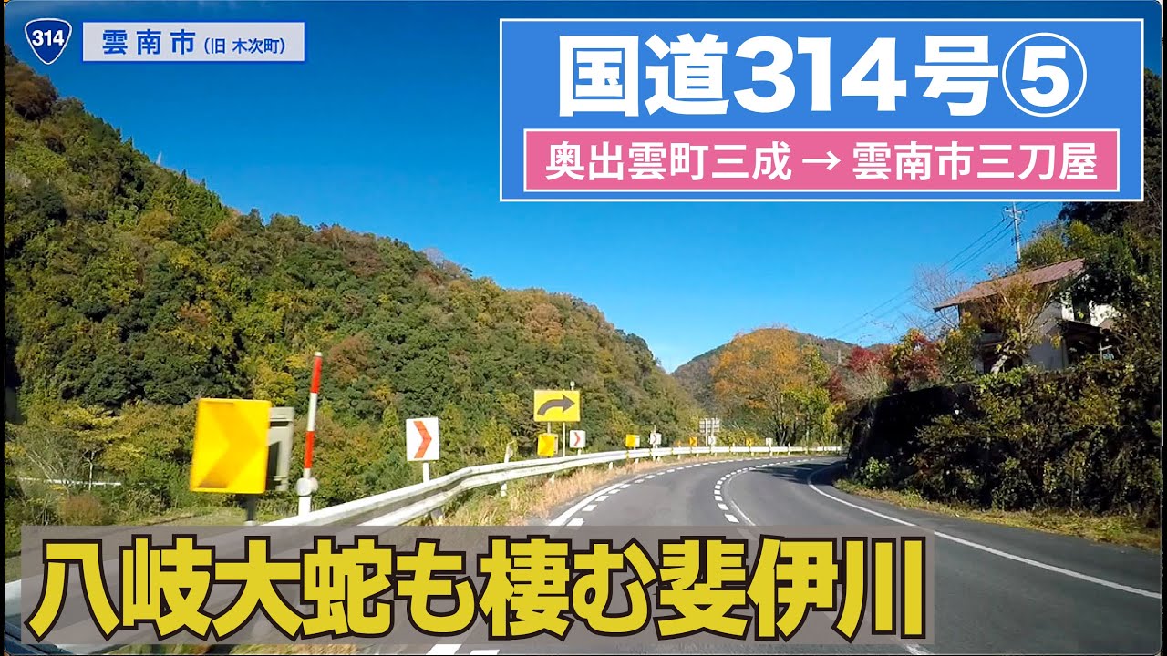 国道314号全区間 その５（奥出雲町ー雲南市）