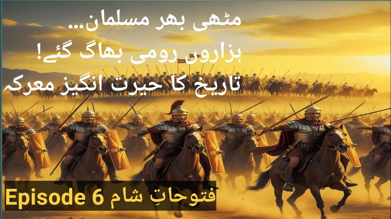 Muslim Fauj Ki Shujaat aur Rumi Sipahiyon Par Fatah | Futooh Al-Sham Episode 6 