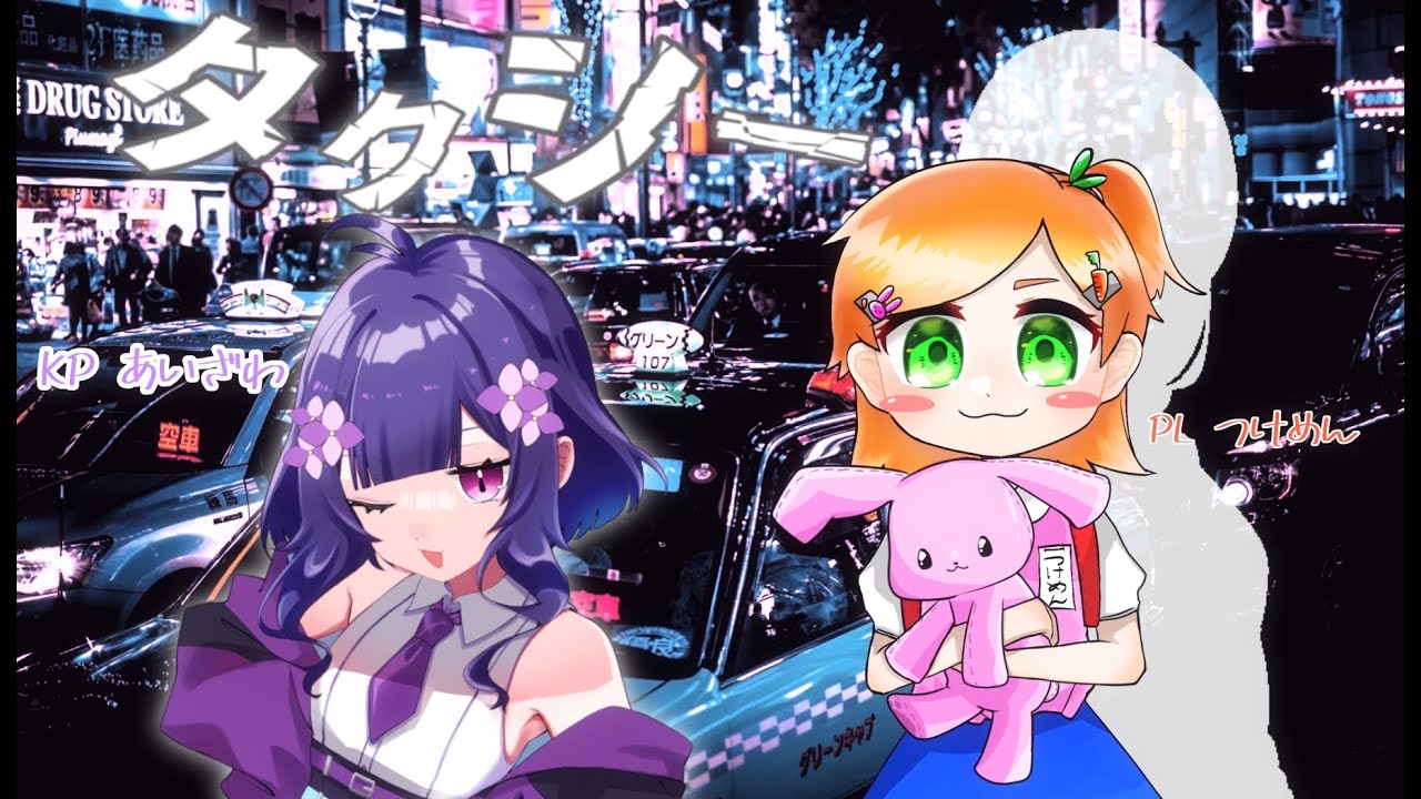 【クトゥルフ神話TRPG】3/5 タクシー～KP視点～ #タクシー