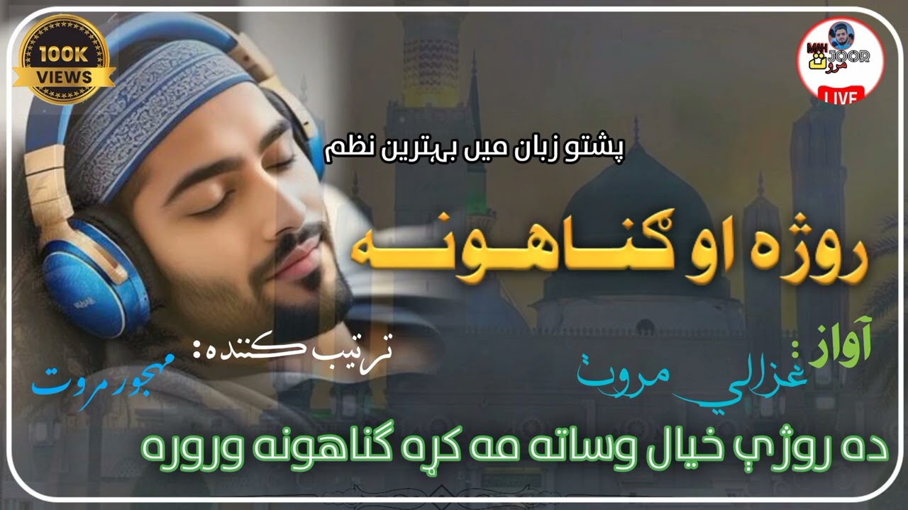 رمضان المبارک پشتو زبان میں بہترین نظم|HEARTOUCHING NAAT |RAMZAN NAZAM