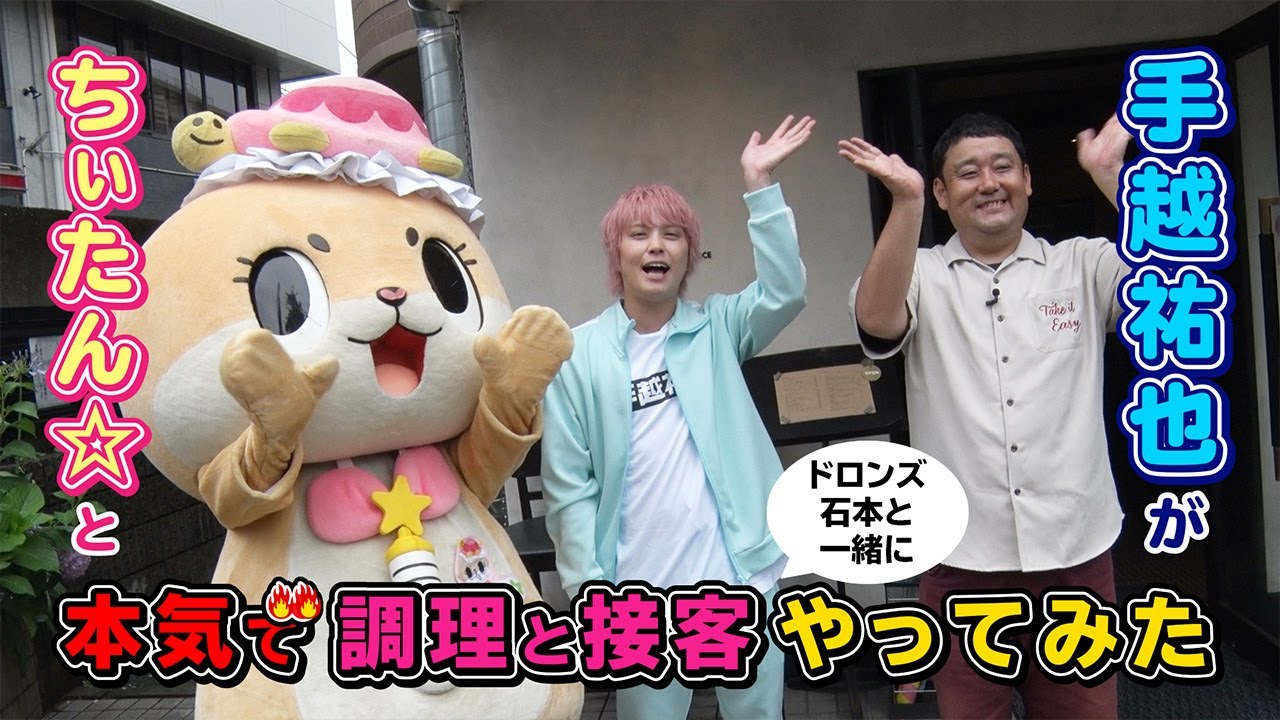 ちぃたん☆と手越祐也のホンキでいきます（仮）ゲスト：ドロンズ石本②