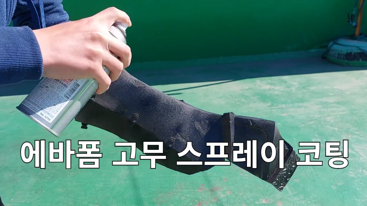 에바폼 고무 스프레이 코팅 기초