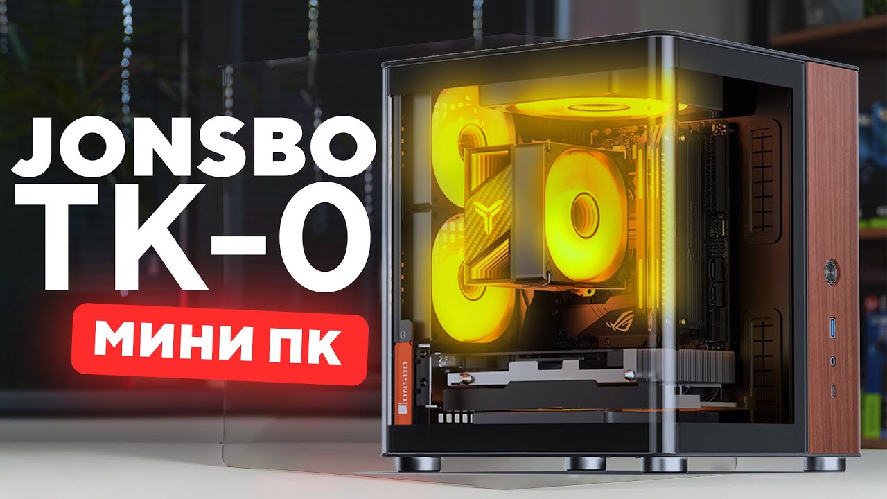 JONSBO TK-0 или как я собрал МОЩНЫЙ ПК в МИНИ КОРПУСЕ