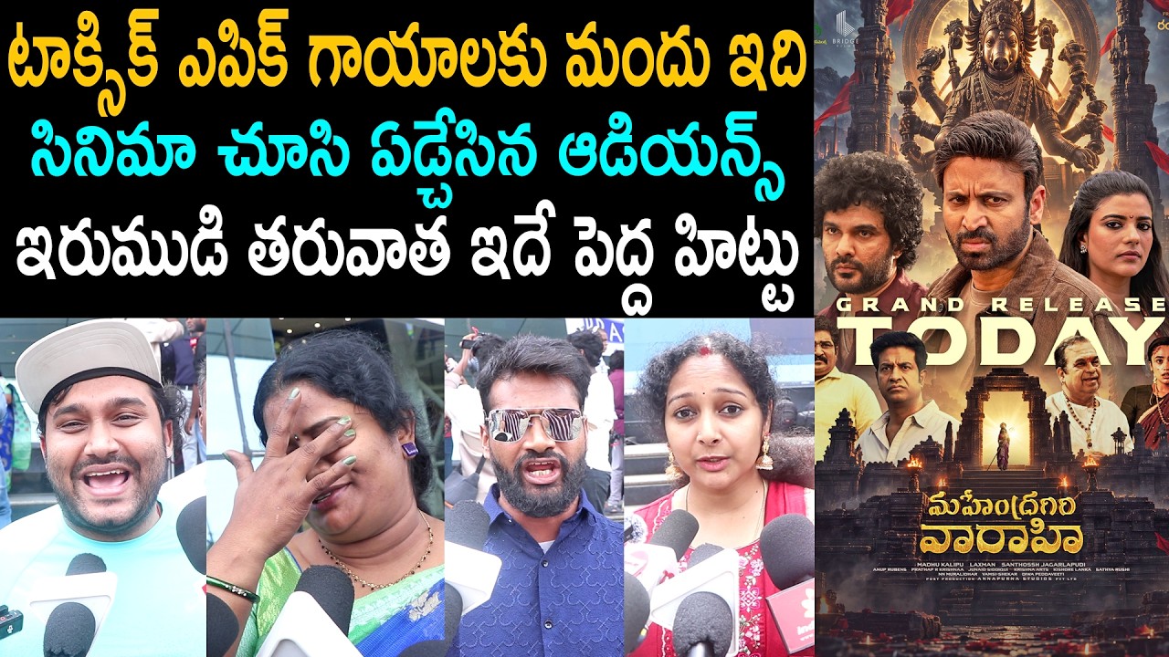 Mahendragiri Varahi Movie Public Talk | Sumanth | Mahendragiri Varahi Review | Public Review |Rating