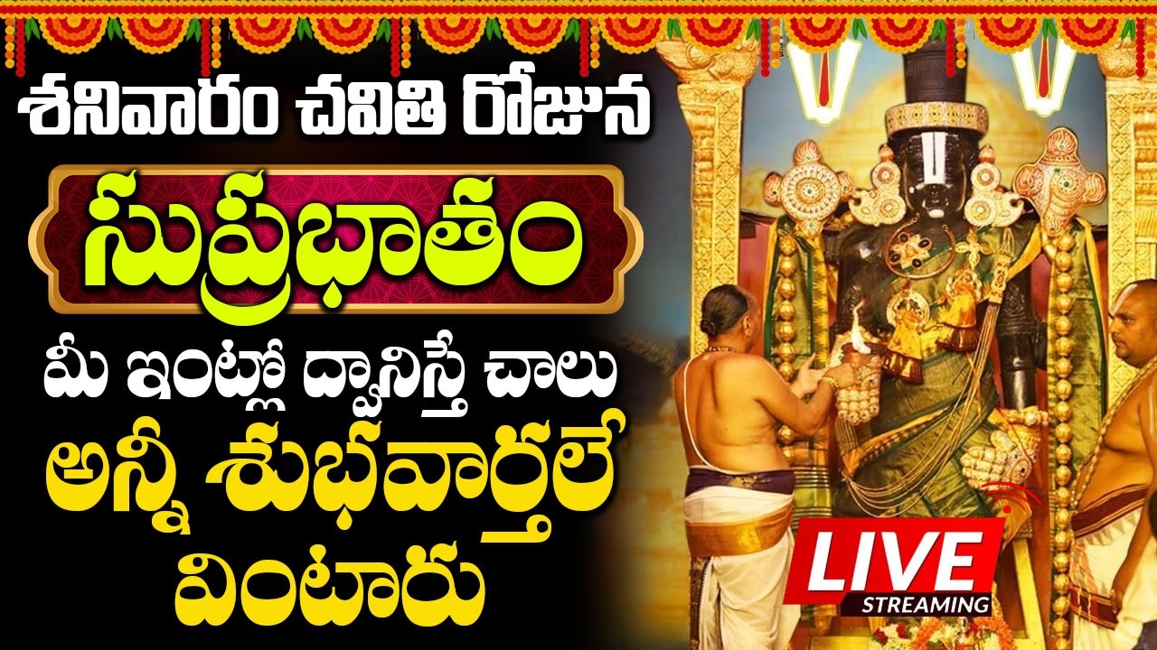 శనివారం ఉదయాన్నే సుప్రభాతం వింటే మీఅప్పులు అన్ని ఈరోజే తీరిపోతాయి|Sri Venkateswara swamy Suprabhatam