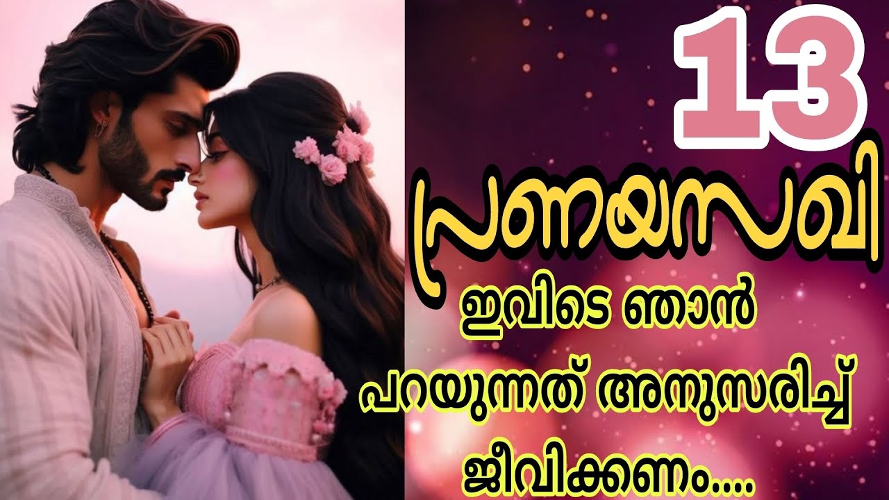 എനിക്ക് നീ ഈ ഭക്ഷണം വാരി തരണം....🔥പ്രണയസഖി-13💕🔥