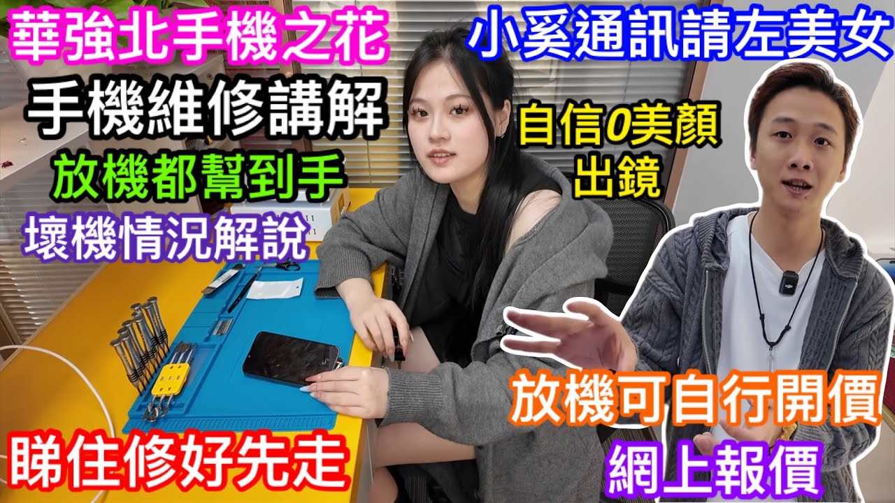 小奚通訊新店開幕 聘請了MODEL級美女員工接待香港客戶 美女維修手機詳盡講解 睇住修好先走最安全 放機可先網上報價及自行開價