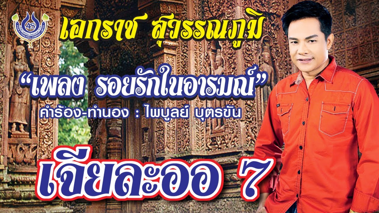 รอยรักในอารมณ์ - เอกราช สุวรรณภูมิ ชุด เจียละออ 7「Official MV」