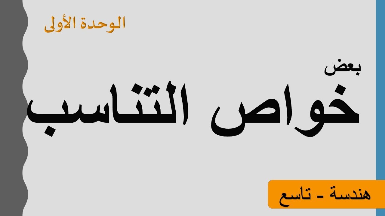 بعض خواص التناسب