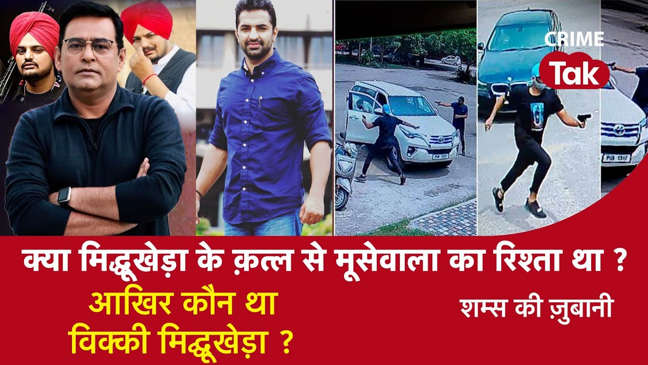 EP 1090: क्या Middukhera के क़त्ल से मूसेवाला का रिश्ता था? आखिर कौन था Vicky Middukhera?| CRIME TAK