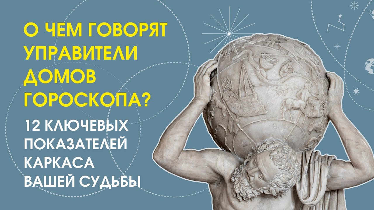 О чем говорят управители домов гороскопа?