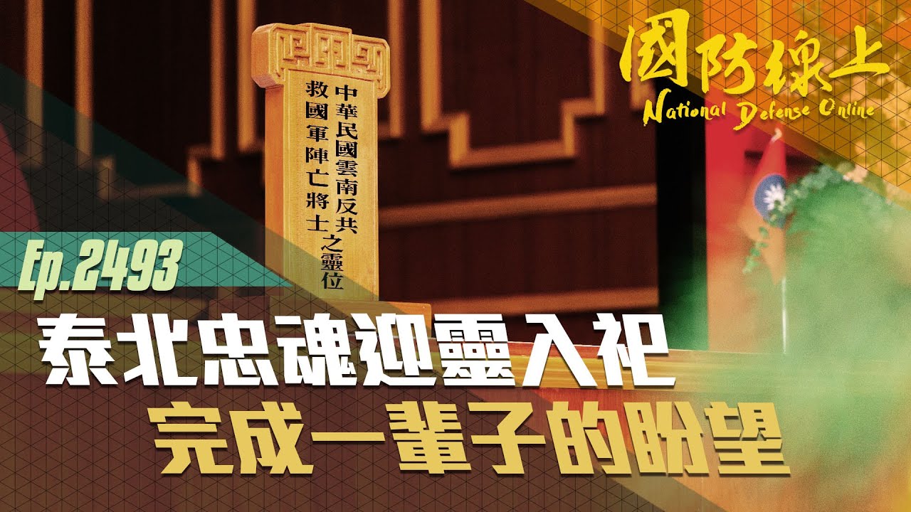 《國防線上－泰北忠魂特輯－迎靈入祀報導》英魂入祀忠烈祠，天地同泣！中華民國雲南反共救國軍一輩子的盼望！