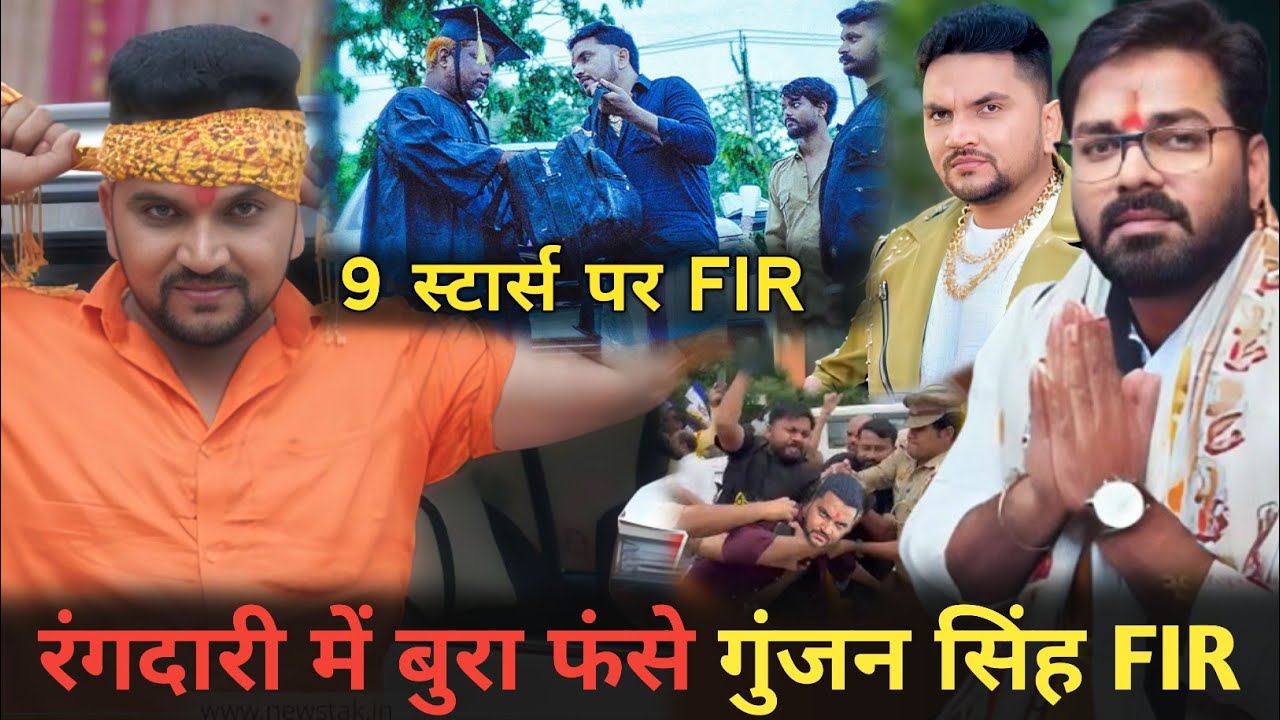 गुंजन सिंह पर हुआ F.I.R भोजपुरी के 9 कलाकारों पर केश दर्ज | #gunjan singh | #pawansingh new #song||