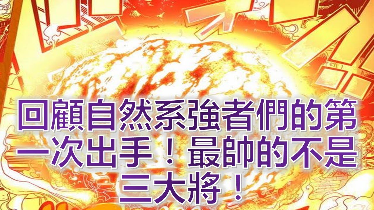 回顧自然系強者們的第一次出手！最帥的不是三大將！