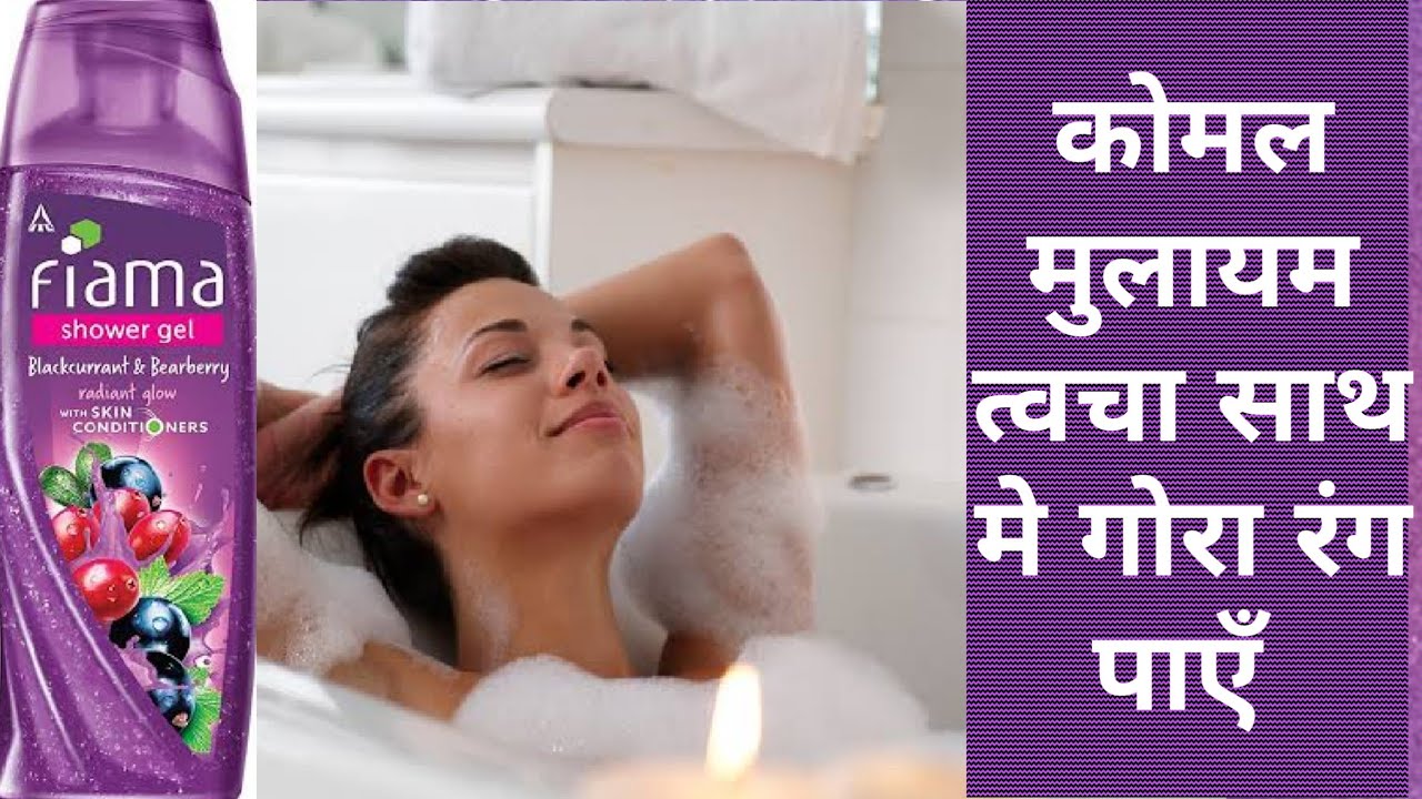 Best Body Wash For Women|Fiama Shower Gel Review/How To Get Fair Skin|How To|DDAILY REVIEW