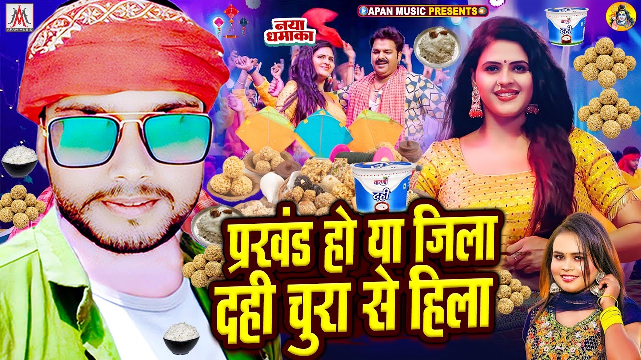 Prakhand Ho Ya Jila Dahi Chura Se Hila | Tila Sakrat Song | #Makar Sankranti Song - #Dahi Chura Song