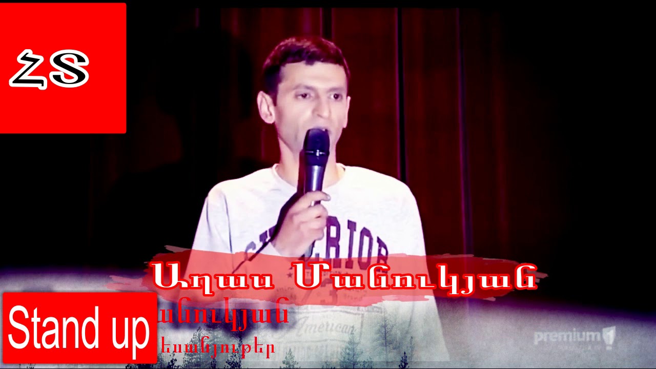 Աղաս Մանուկյան   Axas Manukyan Stand  Up Մորքուրի Տղա