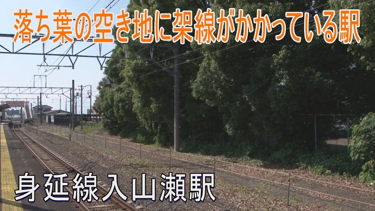 【駅に行って来た】身延線入山瀬駅は線路のない空き地に架線柱が張られている駅