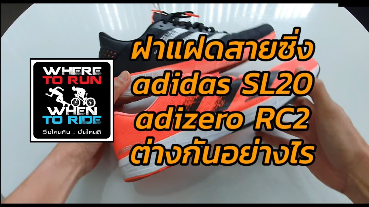 รีวิว รองเท้าวิ่ง adidas SL20, adiads adizero RC2 แตกต่างกันอย่างไรบ้าง