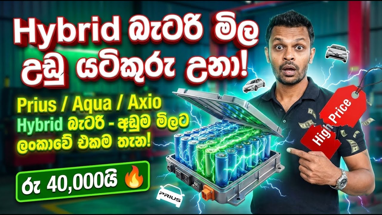 Hybrid බැටරි මිල උඩුයටිකුරු උනා! - Prius / Aqua / Axio Hybrid බැටරි – අඩුම මිලට ලංකාවේ එකම තැන!
