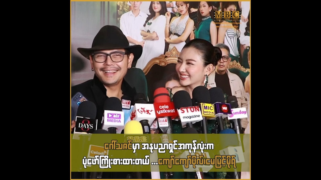 ဂေါ်သဇင်မှာ အနုပညာရှင်အကုန်လုံးက ပုံဖော်ကြိုးစားထားတယ် ... ကျော်ကျော်ဗိုလ်၊ မေမြင့်မိုရ်