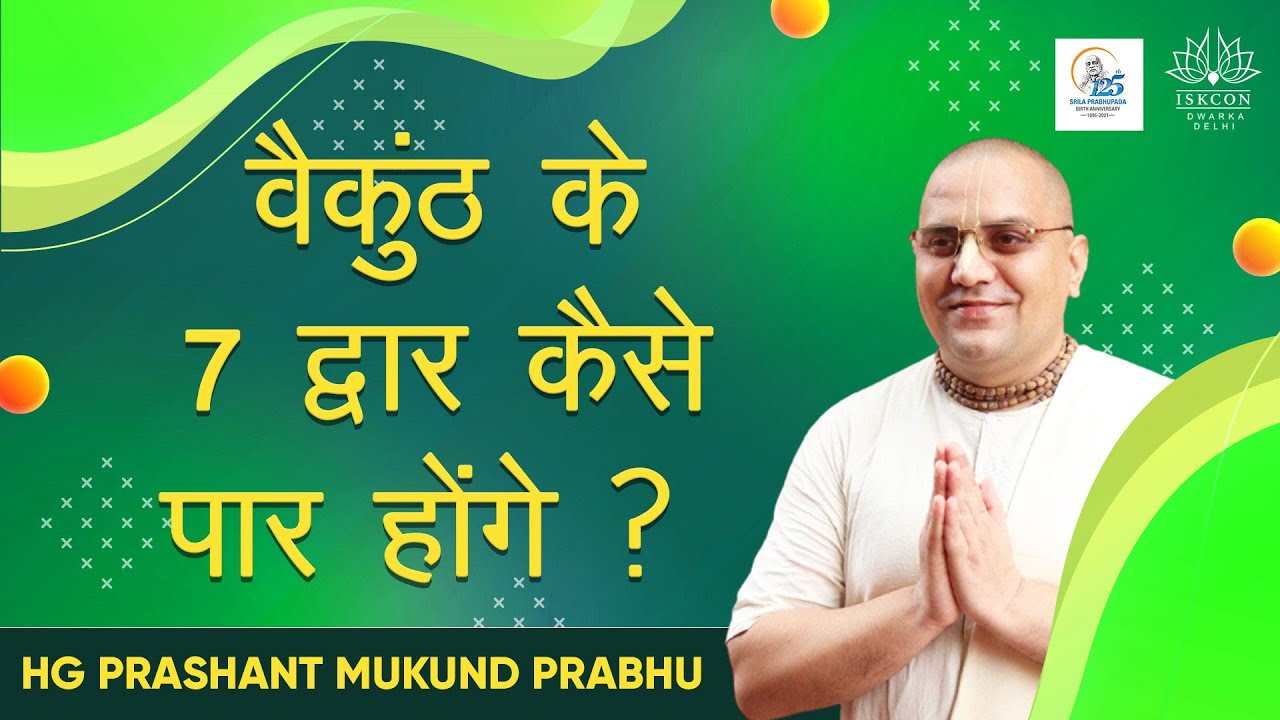 वैकुंठ के 7 द्वार कैसे पार होंगे ? | HG Prashant Mukund Prabhu | ISKCON Dwarka
