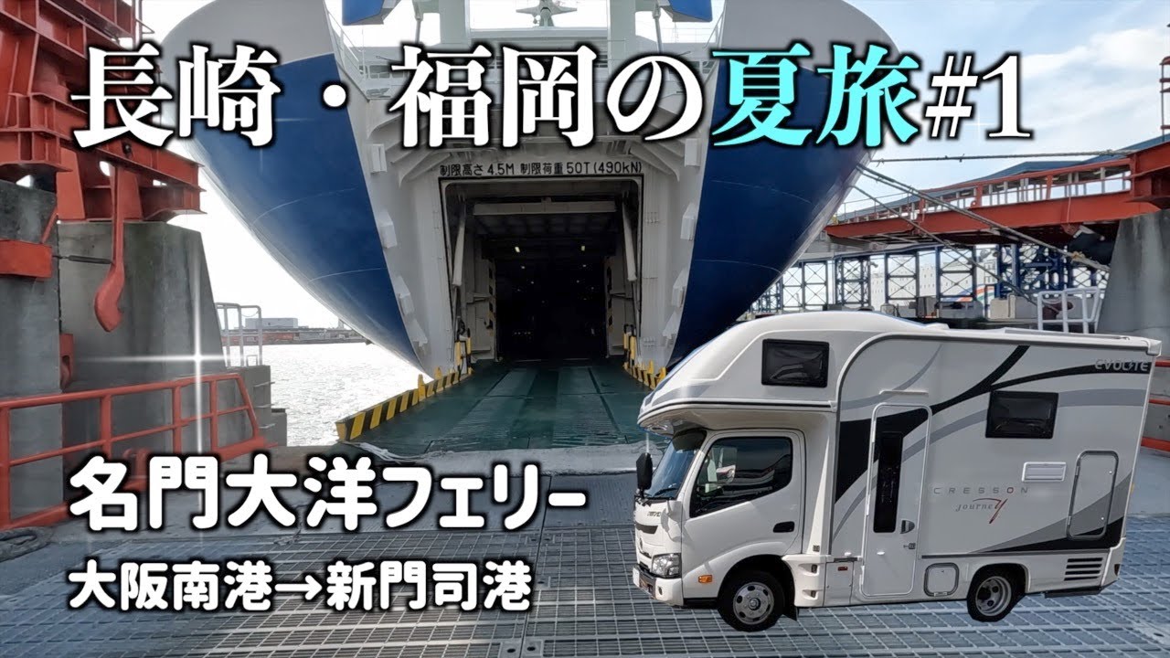 【長崎・福岡#1】キャンピングカーで行く名門大洋フェリー(大阪南港→新門司港)