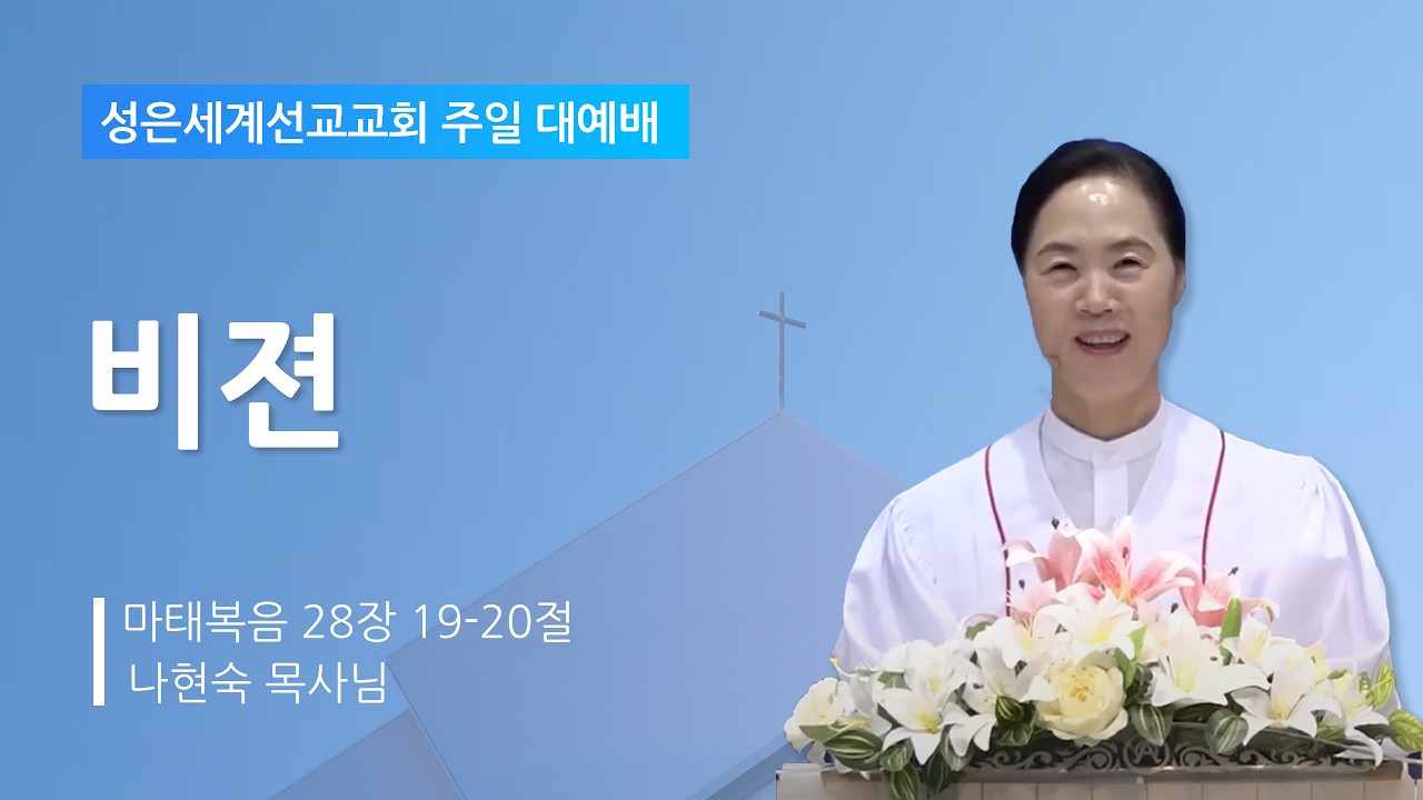 성은세계선교교회 주일낮설교ㅣ비젼ㅣ나현숙목사(Rev Na Hyun Sook)ㅣ2026.2.22