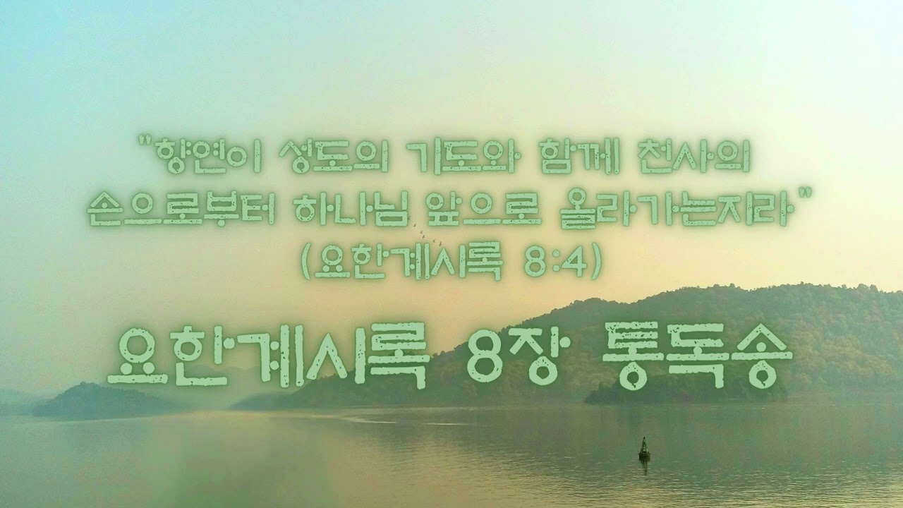 [요한계시록 8장 통독송] 일곱째 인의 고요와 나팔 재앙의 시작, 성도의 기도가 상달되니 | 개역한글 성경 전문